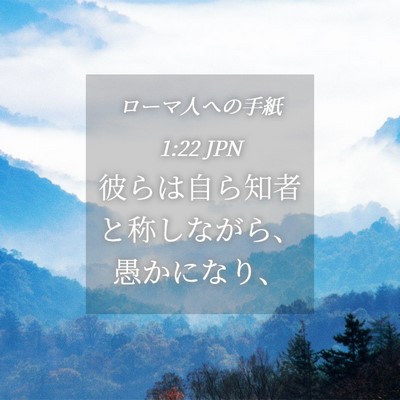 Picture 04 - ローマ人への手紙 1:22 JPN - 彼らは自ら知者と称しながら、愚か - Bible Verse Picture