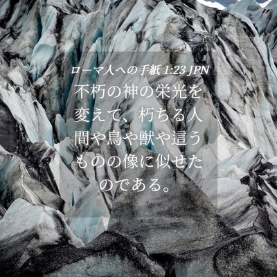 Picture 04 - ローマ人への手紙 1:23 JPN - 不朽の神の栄光を変えて、朽ちる人 - Bible Verse Picture