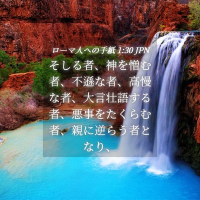 Picture 04 - ローマ人への手紙 1:30 JPN - そしる者、神を憎む者、不遜な者、 - Bible Verse Picture
