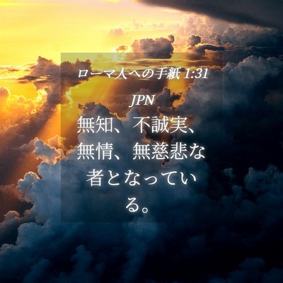 Picture 04 - ローマ人への手紙 1:31 JPN - 無知、不誠実、無情、無慈悲な者と - Bible Verse Picture