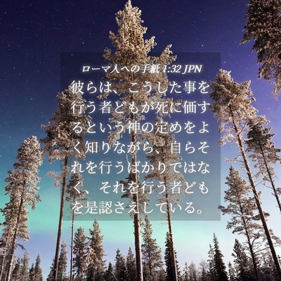 Picture 04 - ローマ人への手紙 1:32 JPN - 彼らは、こうした事を行う者どもが - Bible Verse Picture