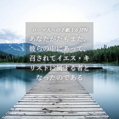Picture 04 - ローマ人への手紙 1:6 JPN - あなたがたもまた、彼らの中にあっ - Bible Verse Picture