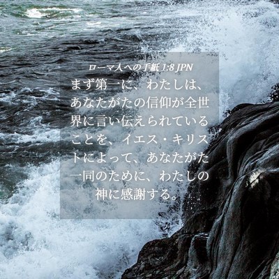 Picture 04 - ローマ人への手紙 1:8 JPN - まず第一に、わたしは、あなたがた - Bible Verse Picture