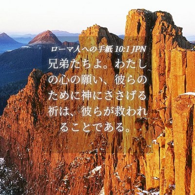 Picture 04 - ローマ人への手紙 10:1 JPN - 兄弟たちよ。わたしの心の願い、彼 - Bible Verse Picture