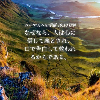 Picture 04 - ローマ人への手紙 10:10 JPN - なぜなら、人は心に信じて義とされ - Bible Verse Picture