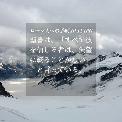 Picture 04 - ローマ人への手紙 10:11 JPN - 聖書は、「すべて彼を信じる者は、 - Bible Verse Picture