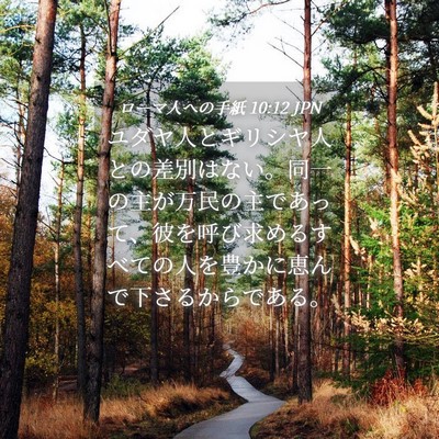 Picture 04 - ローマ人への手紙 10:12 JPN - ユダヤ人とギリシヤ人との差別はな - Bible Verse Picture