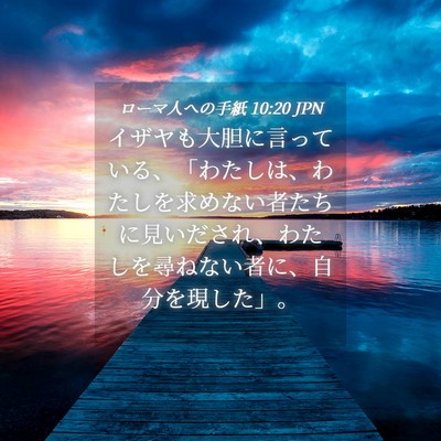 Picture 04 - ローマ人への手紙 10:20 JPN - イザヤも大胆に言っている、「わた - Bible Verse Picture