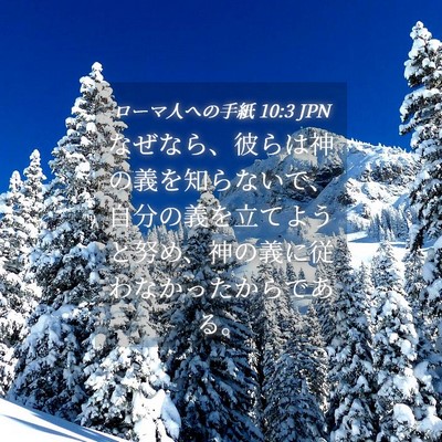 Picture 04 - ローマ人への手紙 10:3 JPN - なぜなら、彼らは神の義を知らない - Bible Verse Picture