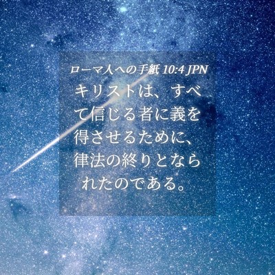 Picture 04 - ローマ人への手紙 10:4 JPN - キリストは、すべて信じる者に義を - Bible Verse Picture
