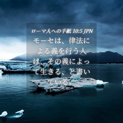 Picture 04 - ローマ人への手紙 10:5 JPN - モーセは、律法による義を行う人は - Bible Verse Picture