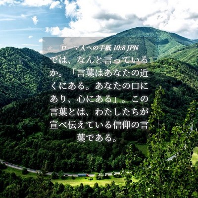 Picture 04 - ローマ人への手紙 10:8 JPN - では、なんと言っているか。「言葉 - Bible Verse Picture