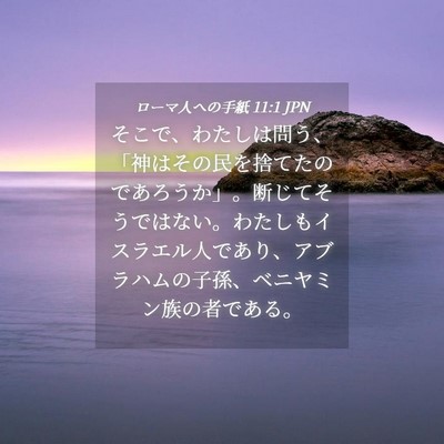 Picture 04 - ローマ人への手紙 11:1 JPN - そこで、わたしは問う、「神はその - Bible Verse Picture
