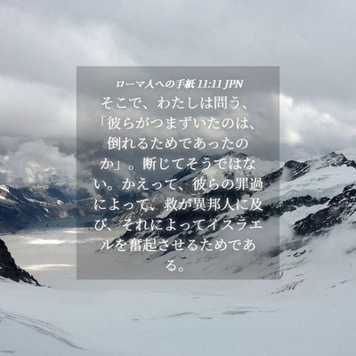 Picture 04 - ローマ人への手紙 11:11 JPN - そこで、わたしは問う、「彼らがつ - Bible Verse Picture