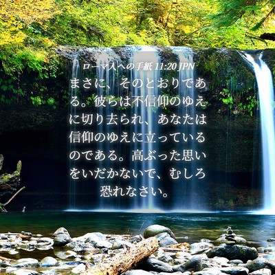 Picture 04 - ローマ人への手紙 11:20 JPN - まさに、そのとおりである。彼らは - Bible Verse Picture