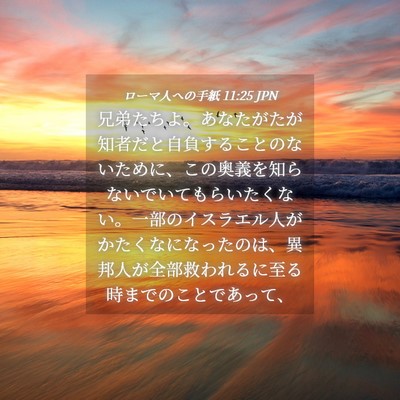 Picture 04 - ローマ人への手紙 11:25 JPN - 兄弟たちよ。あなたがたが知者だと - Bible Verse Picture