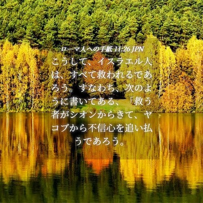 Picture 04 - ローマ人への手紙 11:26 JPN - こうして、イスラエル人は、すべて - Bible Verse Picture
