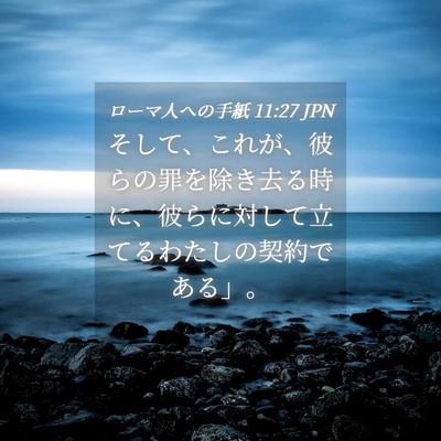 Picture 04 - ローマ人への手紙 11:27 JPN - そして、これが、彼らの罪を除き去 - Bible Verse Picture