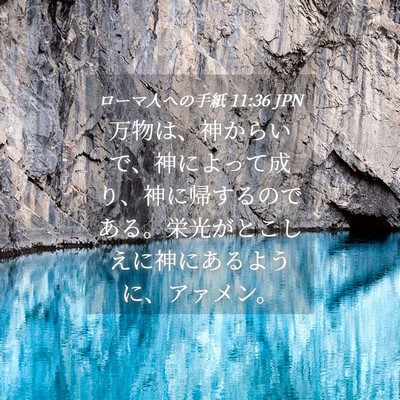 Picture 04 - ローマ人への手紙 11:36 JPN - 万物は、神からいで、神によって成 - Bible Verse Picture