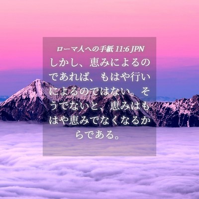 Picture 04 - ローマ人への手紙 11:6 JPN - しかし、恵みによるのであれば、も - Bible Verse Picture