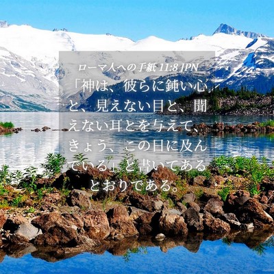 Picture 04 - ローマ人への手紙 11:8 JPN - 「神は、彼らに鈍い心と、見えない - Bible Verse Picture