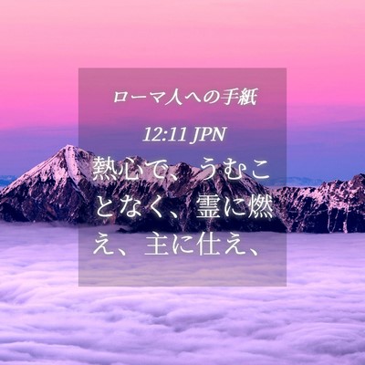 Picture 04 - ローマ人への手紙 12:11 JPN - 熱心で、うむことなく、霊に燃え、 - Bible Verse Picture