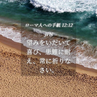 Picture 04 - ローマ人への手紙 12:12 JPN - 望みをいだいて喜び、患難に耐え、 - Bible Verse Picture