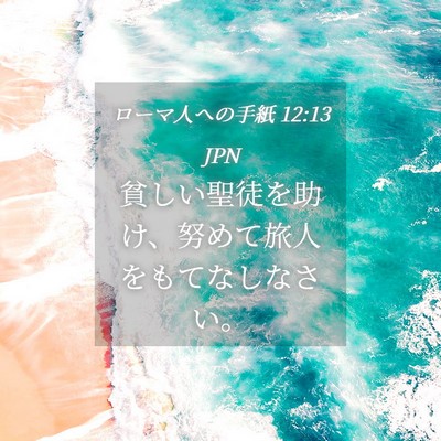 Picture 04 - ローマ人への手紙 12:13 JPN - 貧しい聖徒を助け、努めて旅人をも - Bible Verse Picture