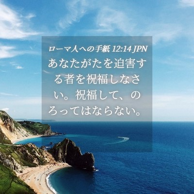Picture 04 - ローマ人への手紙 12:14 JPN - あなたがたを迫害する者を祝福しな - Bible Verse Picture