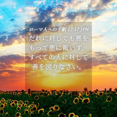 Picture 04 - ローマ人への手紙 12:17 JPN - だれに対しても悪をもって悪に報い - Bible Verse Picture