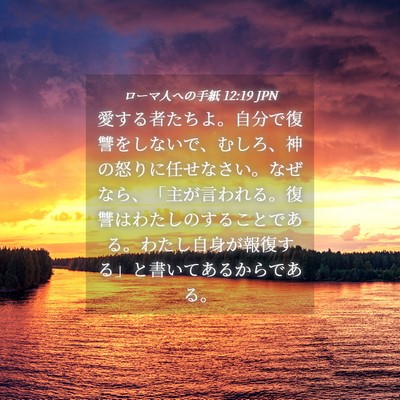 Picture 04 - ローマ人への手紙 12:19 JPN - 愛する者たちよ。自分で復讐をしな - Bible Verse Picture