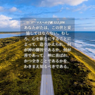 Picture 04 - ローマ人への手紙 12:2 JPN - あなたがたは、この世と妥協しては - Bible Verse Picture