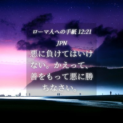 Picture 04 - ローマ人への手紙 12:21 JPN - 悪に負けてはいけない。かえって、 - Bible Verse Picture