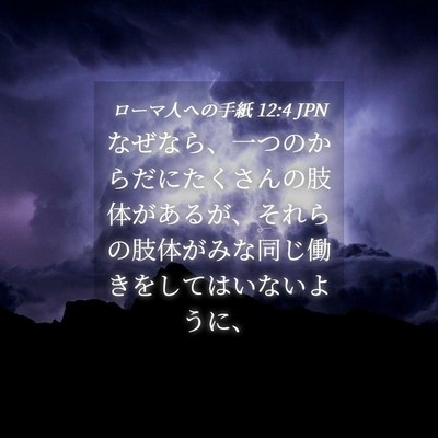 Picture 04 - ローマ人への手紙 12:4 JPN - なぜなら、一つのからだにたくさん - Bible Verse Picture