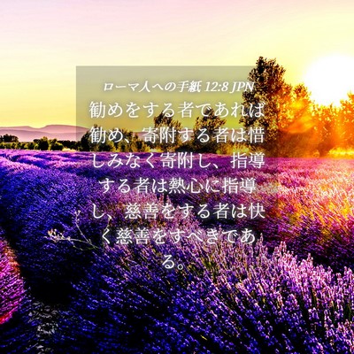 Picture 04 - ローマ人への手紙 12:8 JPN - 勧めをする者であれば勧め、寄附す - Bible Verse Picture