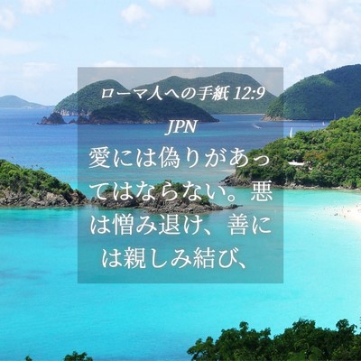Picture 04 - ローマ人への手紙 12:9 JPN - 愛には偽りがあってはならない。悪 - Bible Verse Picture