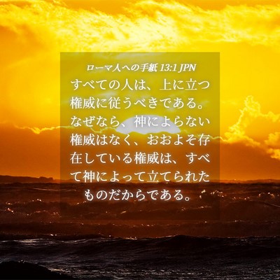 Picture 04 - ローマ人への手紙 13:1 JPN - すべての人は、上に立つ権威に従う - Bible Verse Picture