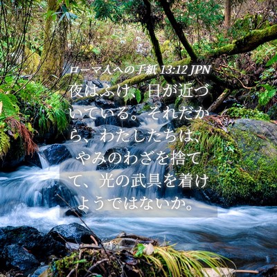Picture 04 - ローマ人への手紙 13:12 JPN - 夜はふけ、日が近づいている。それ - Bible Verse Picture