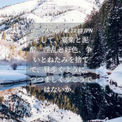 Picture 04 - ローマ人への手紙 13:13 JPN - そして、宴楽と泥酔、淫乱と好色、 - Bible Verse Picture