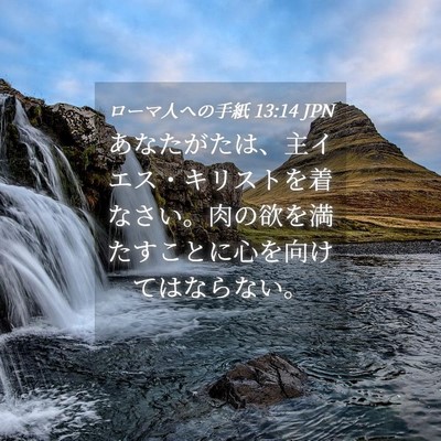 Picture 04 - ローマ人への手紙 13:14 JPN - あなたがたは、主イエス・キリスト - Bible Verse Picture