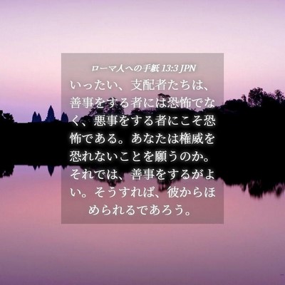 Picture 04 - ローマ人への手紙 13:3 JPN - いったい、支配者たちは、善事をす - Bible Verse Picture