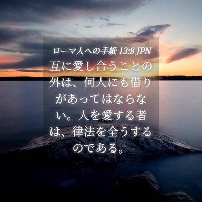 Picture 04 - ローマ人への手紙 13:8 JPN - 互に愛し合うことの外は、何人にも - Bible Verse Picture