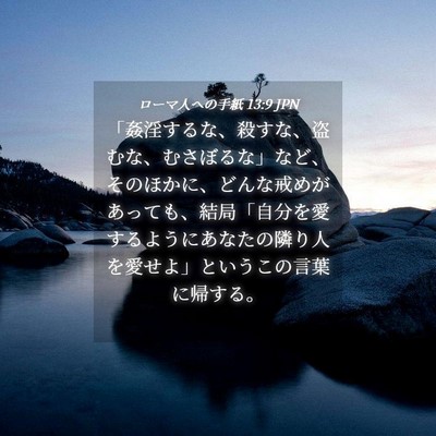 Picture 04 - ローマ人への手紙 13:9 JPN - 「姦淫するな、殺すな、盗むな、む - Bible Verse Picture