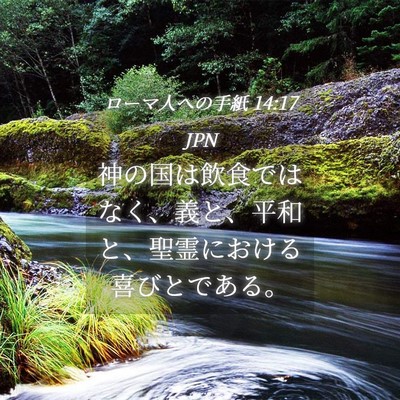 Picture 04 - ローマ人への手紙 14:17 JPN - 神の国は飲食ではなく、義と、平和 - Bible Verse Picture