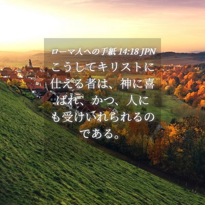 Picture 04 - ローマ人への手紙 14:18 JPN - こうしてキリストに仕える者は、神 - Bible Verse Picture