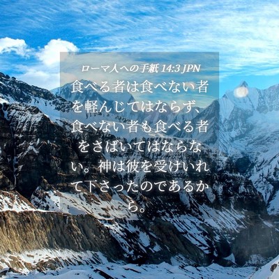 Picture 04 - ローマ人への手紙 14:3 JPN - 食べる者は食べない者を軽んじては - Bible Verse Picture