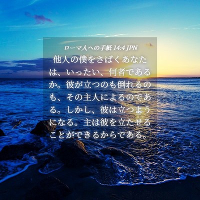 Picture 04 - ローマ人への手紙 14:4 JPN - 他人の僕をさばくあなたは、いった - Bible Verse Picture