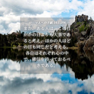 Picture 04 - ローマ人への手紙 14:5 JPN - また、ある人は、この日がかの日よ - Bible Verse Picture