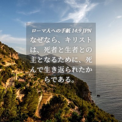 Picture 04 - ローマ人への手紙 14:9 JPN - なぜなら、キリストは、死者と生者 - Bible Verse Picture