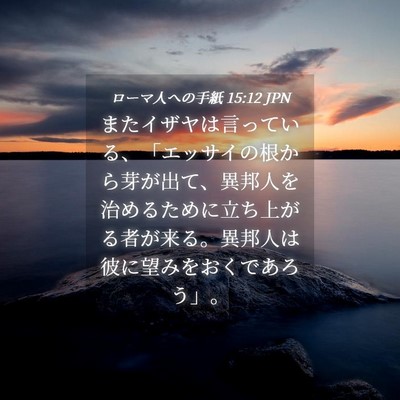 Picture 04 - ローマ人への手紙 15:12 JPN - またイザヤは言っている、「エッサ - Bible Verse Picture